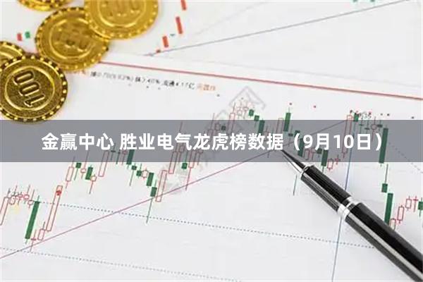 金赢中心 胜业电气龙虎榜数据（9月10日）