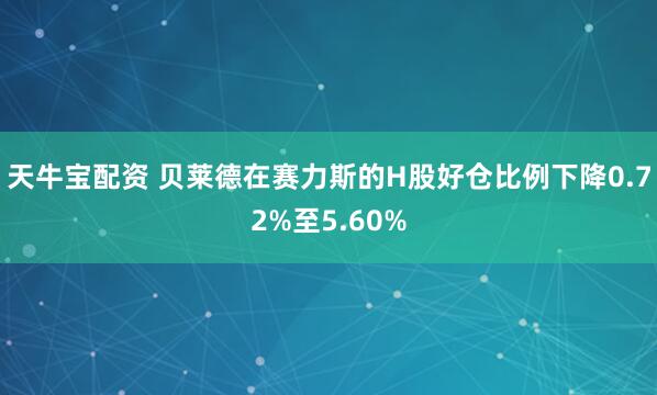 天牛宝配资 贝莱德在赛力斯的H股好仓比例下降0.72%至5.60%