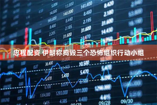 忠程配资 伊朗称捣毁三个恐怖组织行动小组